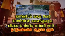 “ஓட்டுனர்கள்ன்னா இளக்காரமா..? விபத்தையும் ஏற்படுத்தி விட்டு அடித்தும் இழுத்துச் சென்ற கொடுமை..!