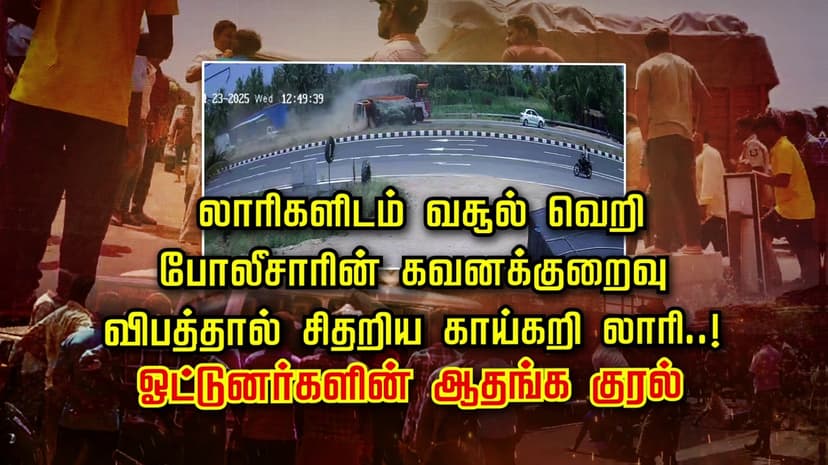 “ஓட்டுனர்கள்ன்னா இளக்காரமா..? விபத்தையும் ஏற்படுத்தி விட்டு அடித்தும் இழுத்துச் சென்ற கொடுமை..!
