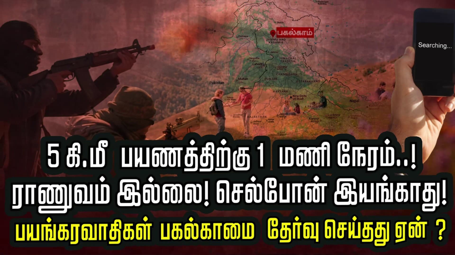 5 கி.மீ பயணத்திற்கு 1 மணி நேரம்..! ராணுவம் இல்லை! செல்போன் இயங்காது!  பயங்கரவாதிகள் பகல்காமை தேர்வு செய்தது ஏன்?
