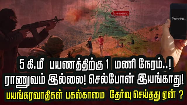5 கி.மீ பயணத்திற்கு 1 மணி நேரம்..! ராணுவம் இல்லை! செல்போன் இயங்காது!  பயங்கரவாதிகள் பகல்காமை தேர்வு செய்தது ஏன்?