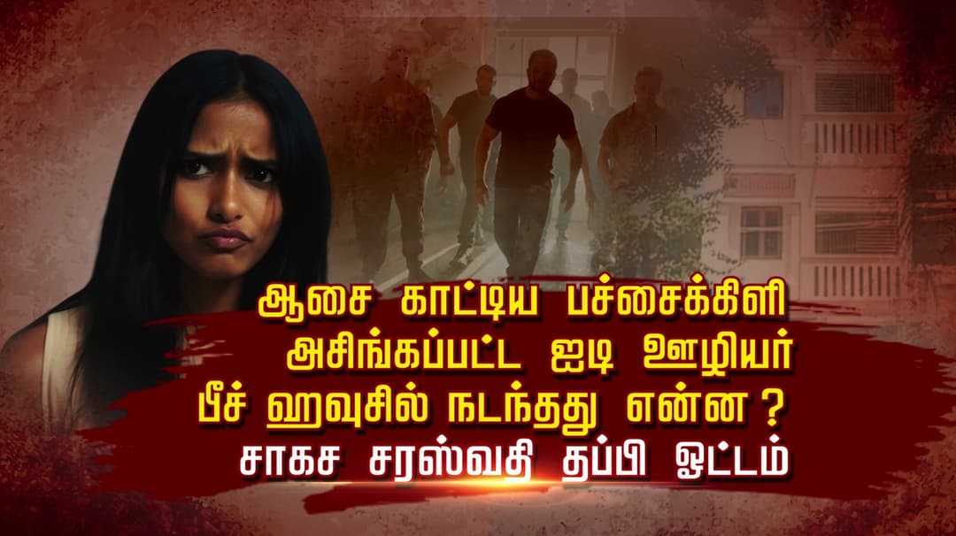 ஆசை காட்டிய பச்சைக்கிளி..அசிங்கப்பட்ட ஐடி ஊழியர்..! பீச் ஹவுசில்  நடந்தது என்ன.? சாகச சரஸ்வதி தப்பி ஓட்டம்