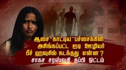 ஆசை காட்டிய பச்சைக்கிளி..அசிங்கப்பட்ட ஐடி ஊழியர்..! பீச் ஹவுசில்  நடந்தது என்ன.? சாகச சரஸ்வதி தப்பி ஓட்டம்