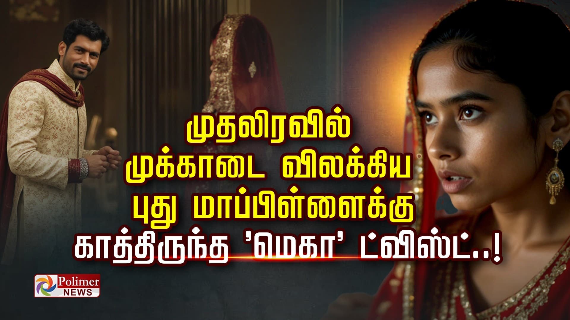 முதலிரவில் முக்காடை விலக்கிய  புது மாப்பிள்ளைக்கு காத்திருந்த 'மெகா' ட்விஸ்ட்..!