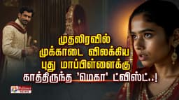 முதலிரவில் முக்காடை விலக்கிய  புது மாப்பிள்ளைக்கு காத்திருந்த 'மெகா' ட்விஸ்ட்..!
