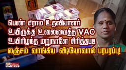 பெண் கிராம உதவியாளர் உயிருக்கு உலைவைத்த VAO... உயிரிழந்த மறுநாளே சிரித்தபடி லஞ்சம் வாங்கிய வீடியோவால் பரபரப்பு!