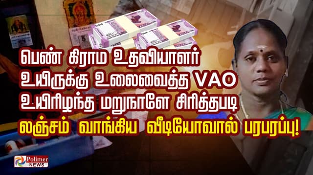 பெண் கிராம உதவியாளர் உயிருக்கு உலைவைத்த VAO... உயிரிழந்த மறுநாளே சிரித்தபடி லஞ்சம் வாங்கிய வீடியோவால் பரபரப்பு!