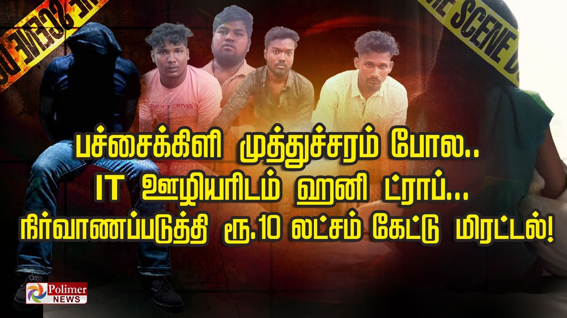 பச்சைக்கிளி முத்துச்சரம் போல.. IT ஊழியரிடம் ஹனி ட்ராப்...
நிர்வாணப்படுத்தி ரூ.10 லட்சம் கேட்டு மிரட்டல்!