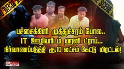 பச்சைக்கிளி முத்துச்சரம் போல.. IT ஊழியரிடம் ஹனி ட்ராப்...
நிர்வாணப்படுத்தி ரூ.10 லட்சம் கேட்டு மிரட்டல்!
