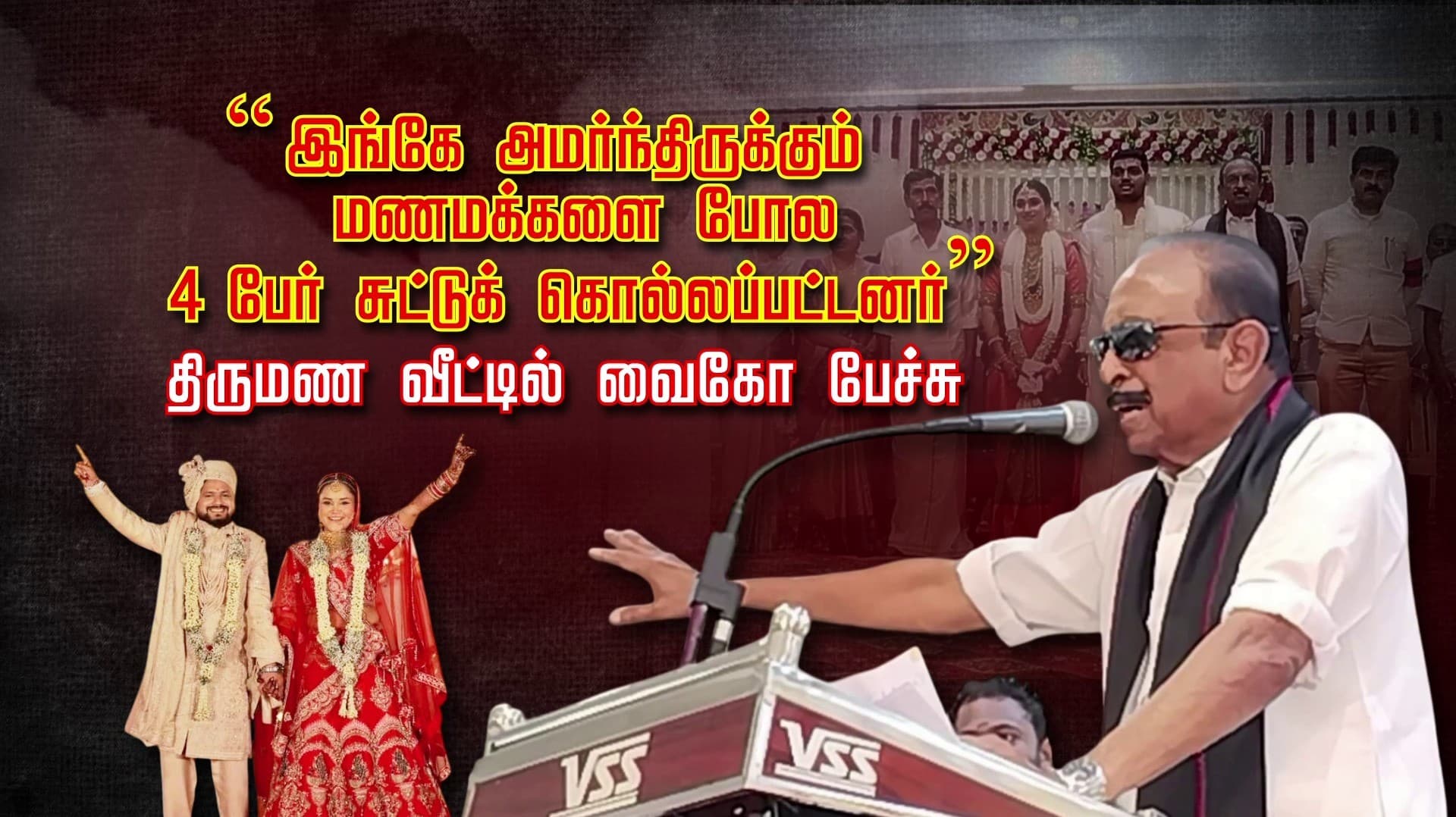 “ இங்கே அமர்ந்திருக்கும் மணமக்களை போல 4 பேர் சுட்டுக் கொல்லப்பட்டனர்” திருமண வீட்டில் வைகோ பேச்சு