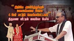 “ இங்கே அமர்ந்திருக்கும் மணமக்களை போல 4 பேர் சுட்டுக் கொல்லப்பட்டனர்” திருமண வீட்டில் வைகோ பேச்சு
