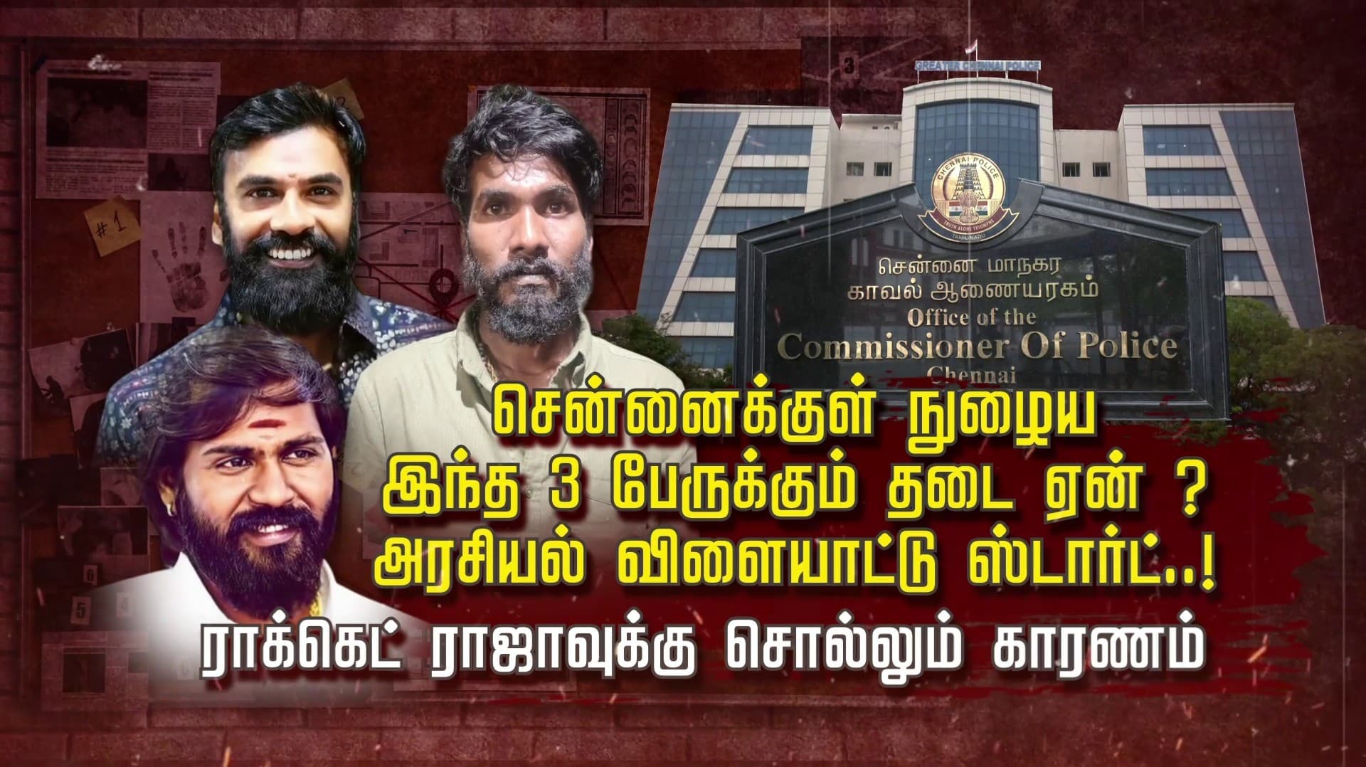 சென்னைக்குள் நுழைய இந்த 3 பேருக்கும் தடை ஏன் ? அரசியல் விளையாட்டு ஸ்டார்ட்..! ராக்கெட் ராஜாவுக்கு சொல்லும் காரணம்