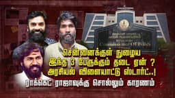 சென்னைக்குள் நுழைய இந்த 3 பேருக்கும் தடை ஏன் ? அரசியல் விளையாட்டு ஸ்டார்ட்..! ராக்கெட் ராஜாவுக்கு சொல்லும் காரணம்