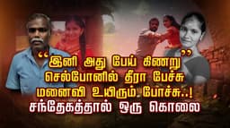“இனி அது பேய் கிணறு” செல்போனில் தீரா பேச்சு.. மனைவி உயிரும் போச்சு..!
  சந்தேகத்தால் ஒரு கொலை