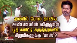 அணில் போல தாவிய அண்ணனின் விழுதுகள் பூத் கமிட்டி கருத்தரங்கில் 
சிறுமிகளுக்கு 'பாஸ்'?