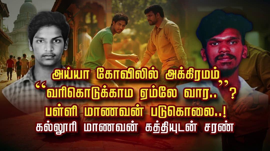 அய்யா கோவிலில் அக்கிரமம்.. “வரிகொடுக்காம ஏம்லே வார..”? பள்ளி மாணவன் படுகொலை..! கல்லூரி மாணவன் கத்தியுடன் சரண்