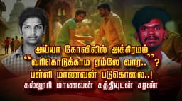 அய்யா கோவிலில் அக்கிரமம்.. “வரிகொடுக்காம ஏம்லே வார..”? பள்ளி மாணவன் படுகொலை..! கல்லூரி மாணவன் கத்தியுடன் சரண்