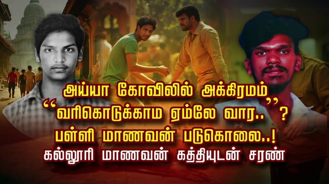 அய்யா கோவிலில் அக்கிரமம்.. “வரிகொடுக்காம ஏம்லே வார..”? பள்ளி மாணவன் படுகொலை..! கல்லூரி மாணவன் கத்தியுடன் சரண்