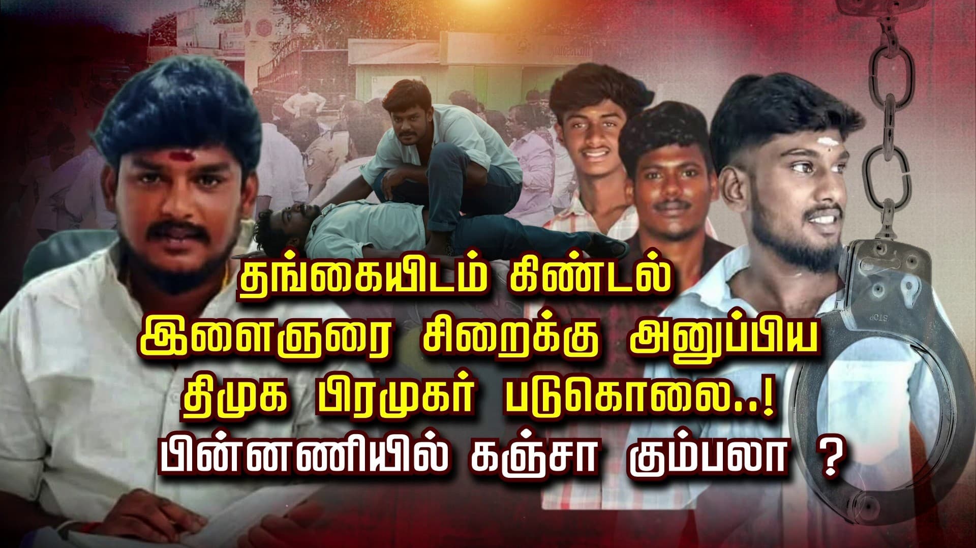 தங்கையிடம் கிண்டல்.. இளைஞரை சிறைக்கு அனுப்பிய திமுக பிரமுகர் படுகொலை..! பின்னணியில் கஞ்சா கும்பலா ?