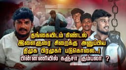தங்கையிடம் கிண்டல்.. இளைஞரை சிறைக்கு அனுப்பிய திமுக பிரமுகர் படுகொலை..! பின்னணியில் கஞ்சா கும்பலா ?
