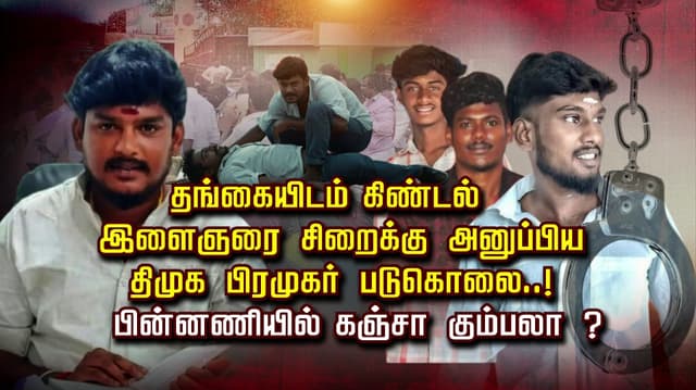 தங்கையிடம் கிண்டல்.. இளைஞரை சிறைக்கு அனுப்பிய திமுக பிரமுகர் படுகொலை..! பின்னணியில் கஞ்சா கும்பலா ?