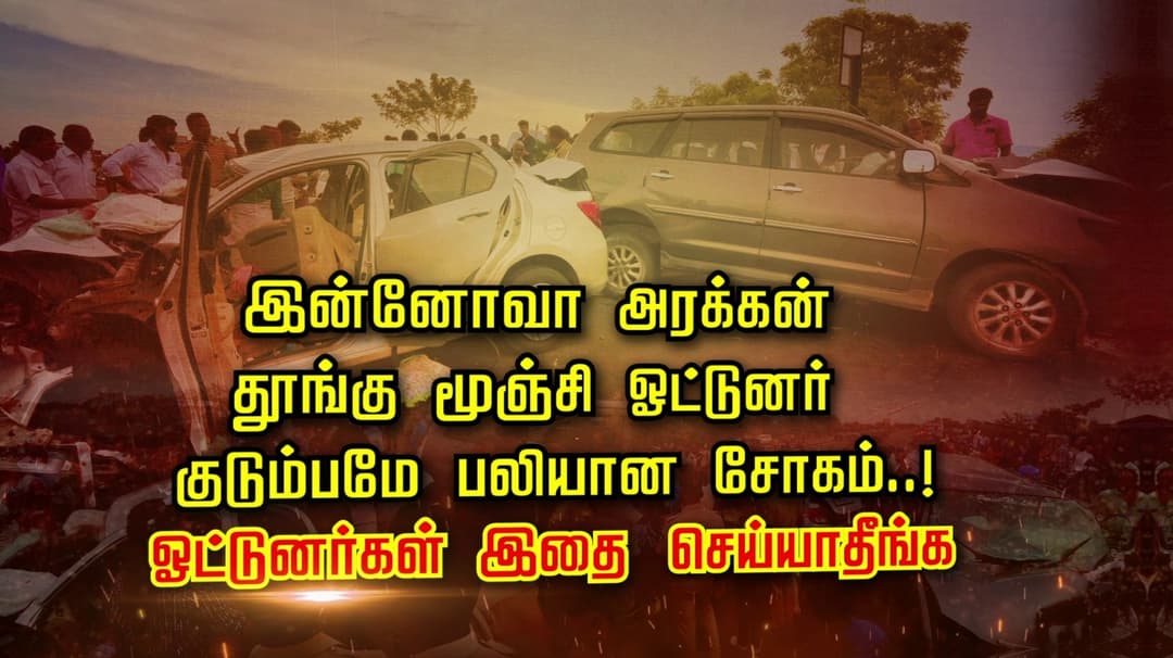 இன்னோவா அரக்கன்.. தூங்கு மூஞ்சி ஓட்டுனர்.. குடும்பமே பலியான சோகம்..! ஓட்டுனர்கள் இதை செய்யாதீங்க