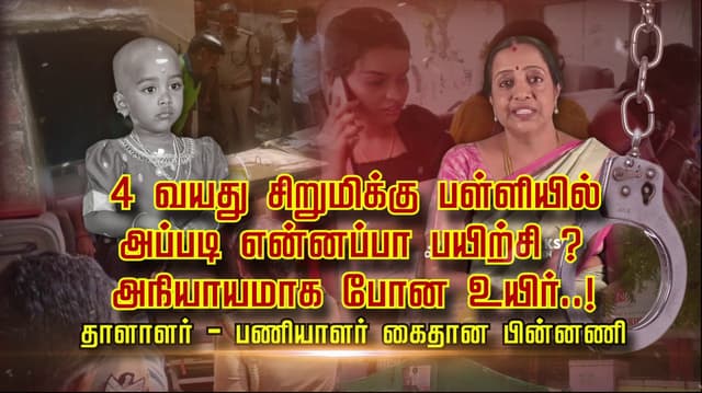 4 வயது சிறுமிக்கு பள்ளியில் அப்படி என்னப்பா பயிற்சி ? அநியாயமாக போன உயிர்..!
தாளாளர் - பணியாளர் கைதான பின்னணி