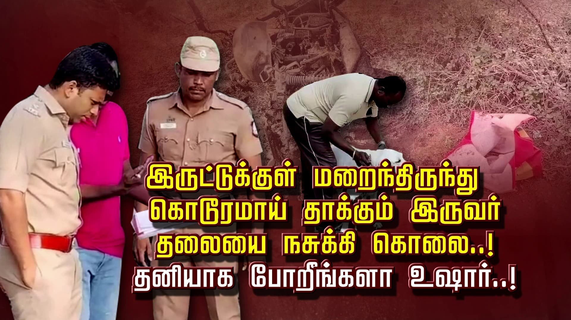 இருட்டுக்குள் மறைந்திருந்து  கொடூரமாய் தாக்கும் இருவர்.. தலையை நசுக்கி கொலை..!
 தனியாக போறீங்களா உஷார்..!