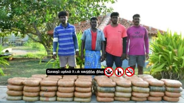 தமிழகத்திலிருந்து இலங்கைக்கு படகில் கடத்தப்பட்ட 320 கிலோ கஞ்சா பறிமுதல்
