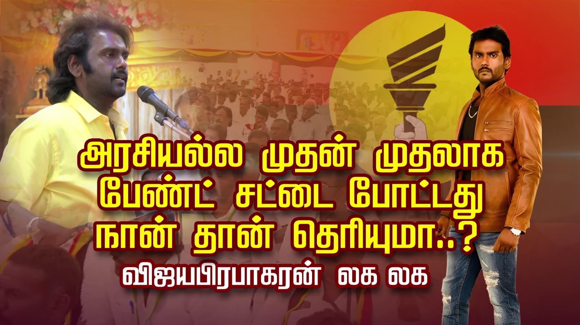 அரசியல்ல முதன் முதலாக பேண்ட் சட்டை போட்டது நான் தான் தெரியுமா..?
 விஜயபிரபாகரன் லக லக