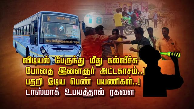 விடியல் பேருந்து மீது கல்வீச்சு போதை இளைஞர் அட்டகாசம்..! பதறி ஓடிய பெண் பயணிகள்..! டாஸ்மாக் உபயத்தால் ரகளை