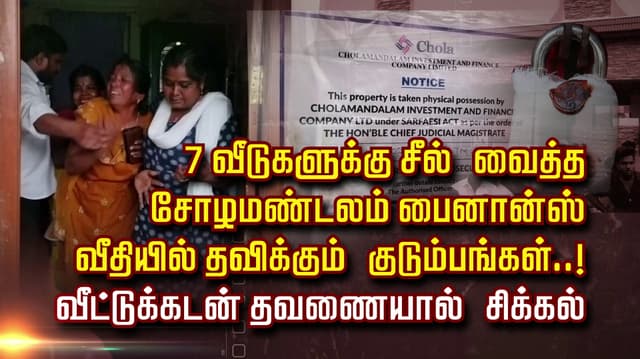 7 வீடுகளுக்கு சீல் வைத்த சோழமண்டலம் பைனான்ஸ் வீதியில் தவிக்கும் குடும்பங்கள்..!
வீட்டுக்கடன் தவணையால் சிக்கல்