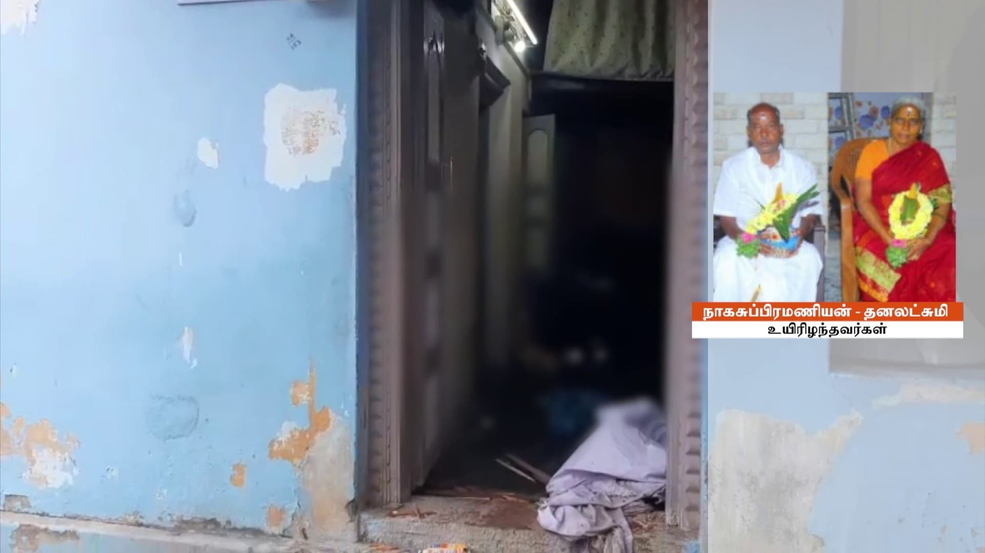 பூட்டப்பட்டிருந்த வீட்டில் இறந்து கிடந்த வயதான தம்பதி - காவல்துறை விசாரணை