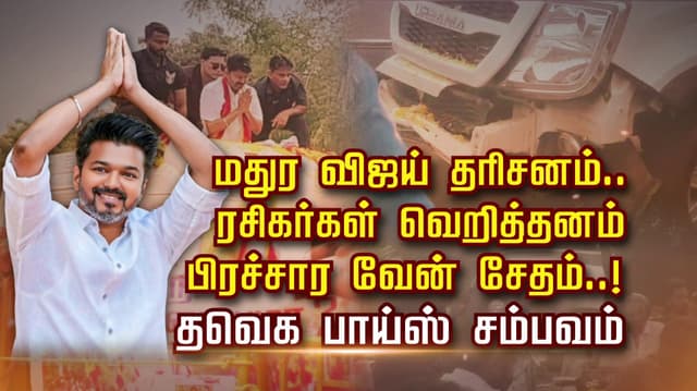 மதுர விஜய் தரிசனம்.. ரசிகர்கள் வெறித்தனம்.. பிரச்சார வேன் சேதம்..! தவெக பாய்ஸ் சம்பவம்