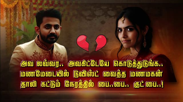 அவ லவ்வர.. அவகிட்டேயே கொடுத்துருங்க..! 
மணமகன் குட் பை..!