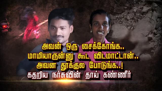அவன் ஒரு சைக்கோங்க.. மாமியாருன்னு கூட விடமாட்டான்.. அவன தூக்குல போடுங்க..!
கதறிய நர்சுவின் தாய் கண்ணீர்