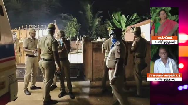 ஈரோடு மாவட்டம் சிவகிரி அருகே இரட்டைக் கொலை.. நகை- பணத்துக்காக கொலை நடந்ததா என போலீசார் விசாரணை