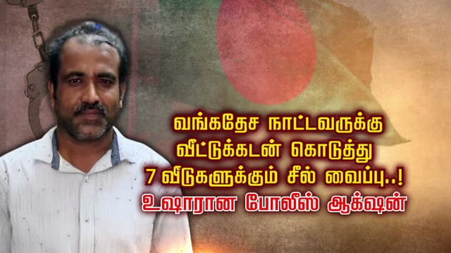 வங்கதேச நாட்டவருக்கு வீட்டுக்கடன் கொடுத்து 7 வீடுகளுக்கும் சீல் வைப்பு..! உஷாரான போலீஸ் ஆக்ஷன்..