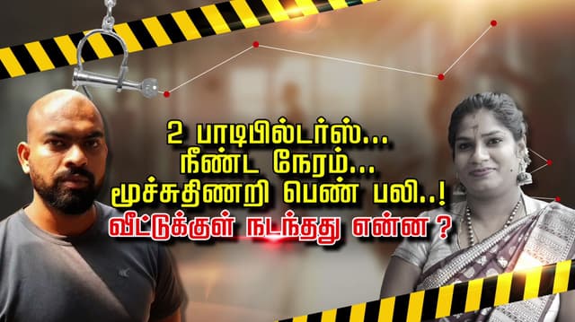 நானும் அவளும் பாடிபில்டர்ஸ்.. நீண்ட நேரம்.. அப்படி இருந்தோம் அவள் மூச்சுதிணறி இறந்துட்டா..! நாடகமாடிய கணவர் சிக்கியது எப்படி ?