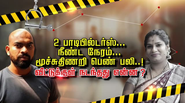 2 பாடிபில்டர்ஸ்.. நீண்ட நேரம்.. மூச்சுதிணறி பெண் பலி..! வீட்டுக்குள் நடந்தது என்ன ?