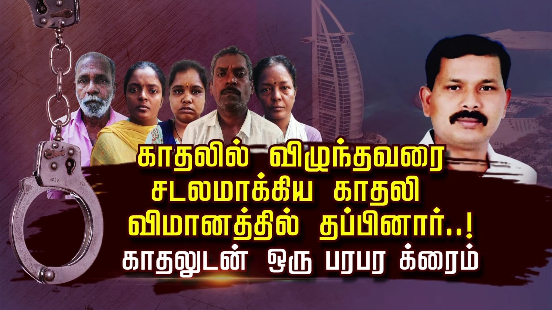 காதலில் விழுந்தவரை சடலமாக்கிய காதலி.. விமானத்தில் தப்பினார்..! காதலுடன் ஒரு பரபர கிரைம்