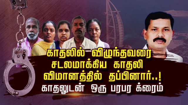 காதலில் விழுந்தவரை சடலமாக்கிய காதலி.. விமானத்தில் தப்பினார்..! காதலுடன் ஒரு பரபர கிரைம்