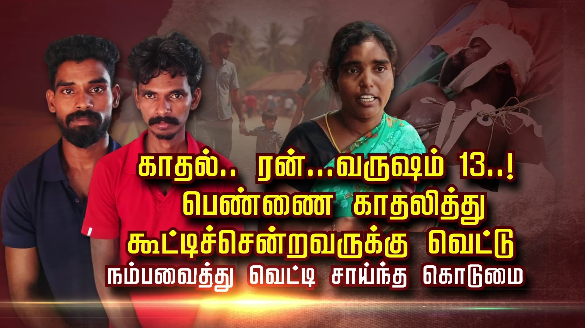 காதல்.. ரன்...வருஷம் 13..! பெண்ணை காதலித்து கூட்டிச்சென்றவருக்கு வெட்டு.. நம்ப வைத்து வெட்டி சாய்ந்த கொடுமை..