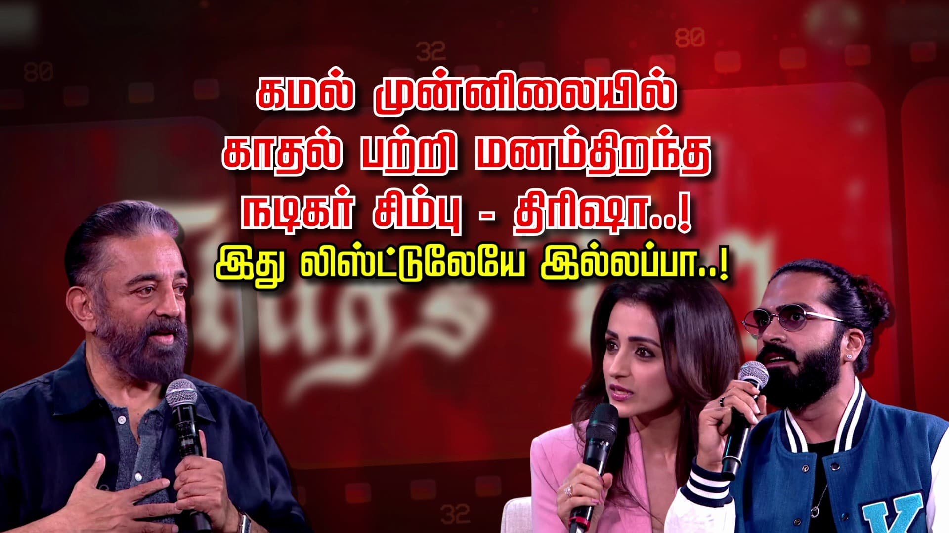 கமல் முன்னிலையில் காதல் பற்றி மனம் திறந்த நடிகர் சிம்பு - திரிஷா..! இது லிஸ்ட்டுலேயே இல்லப்பா..!