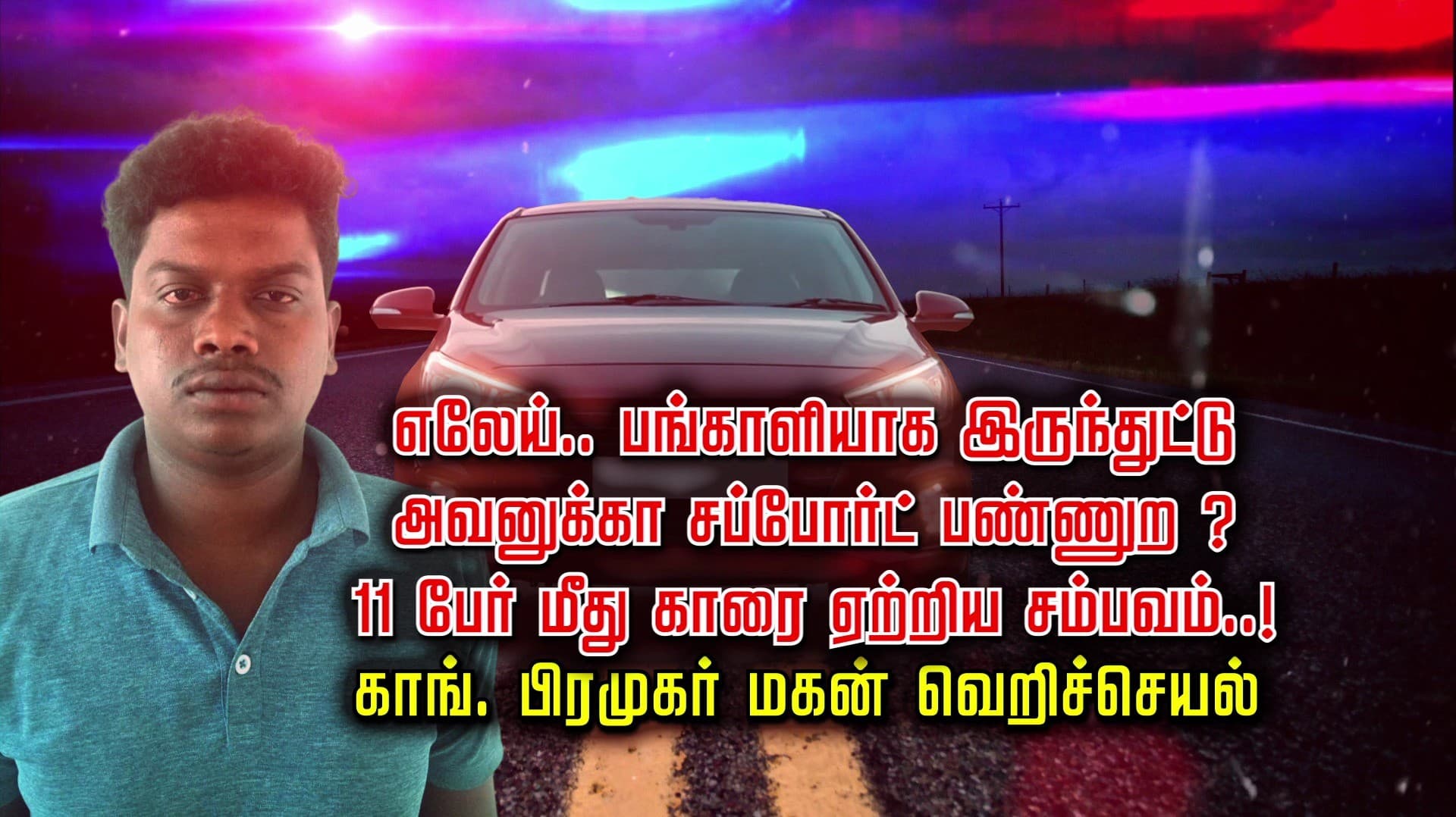 எலேய்.. பங்காளியாக இருந்துட்டு அவனுக்கா சப்போர்ட் பண்ணுற ?.. 11 பேர் மீது காரை ஏற்றிய சம்பவம்..!.. காங் பிரமுகர் மகன் வெறிச்செயல்