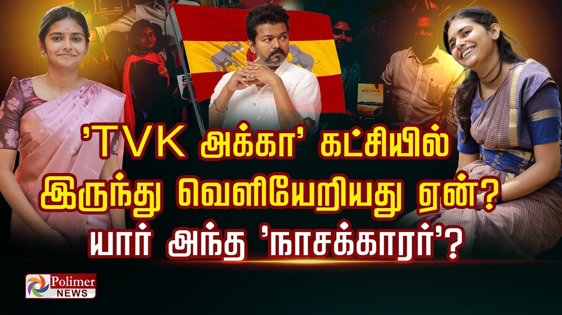 TVK அக்கா' கட்சியில் இருந்து வெளியேறியது ஏன்?
யார் அந்த 'நாசக்காரர்'?
