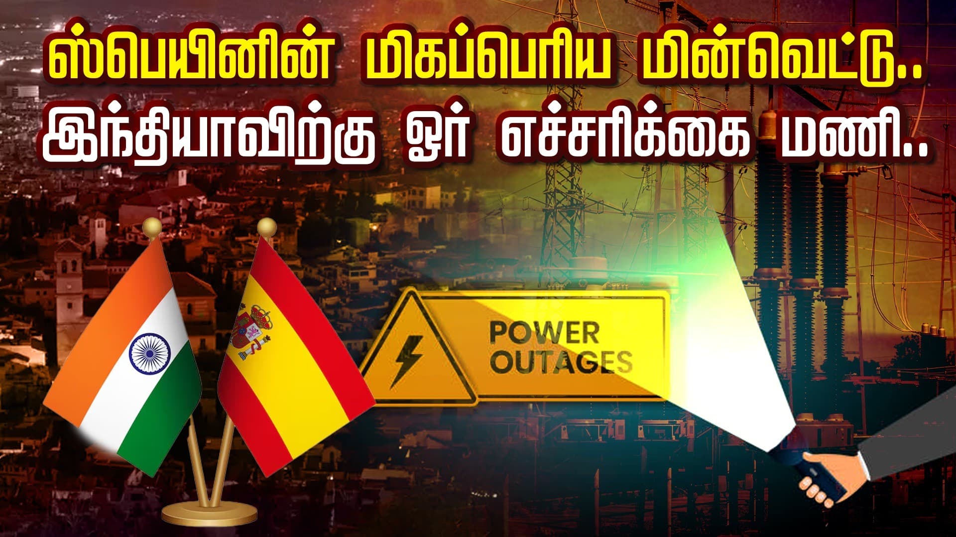 ஸ்பெயினின் மிகப்பெரிய மின்வெட்டு.. இந்தியாவிற்கு ஓர் எச்சரிக்கை மணி!!!