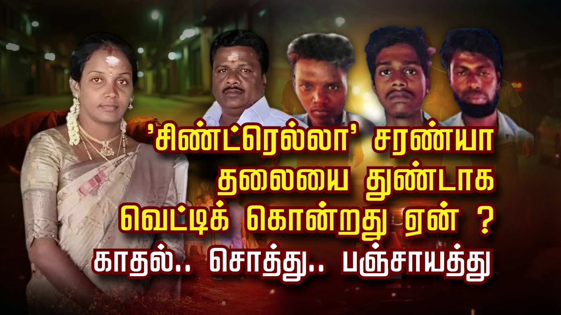 'சிண்ட்ரெல்லா' சரண்யா தலையை துண்டாக வெட்டிக் கொன்றது ஏன் ? காதல்.. சொத்து.. பஞ்சாயத்து..