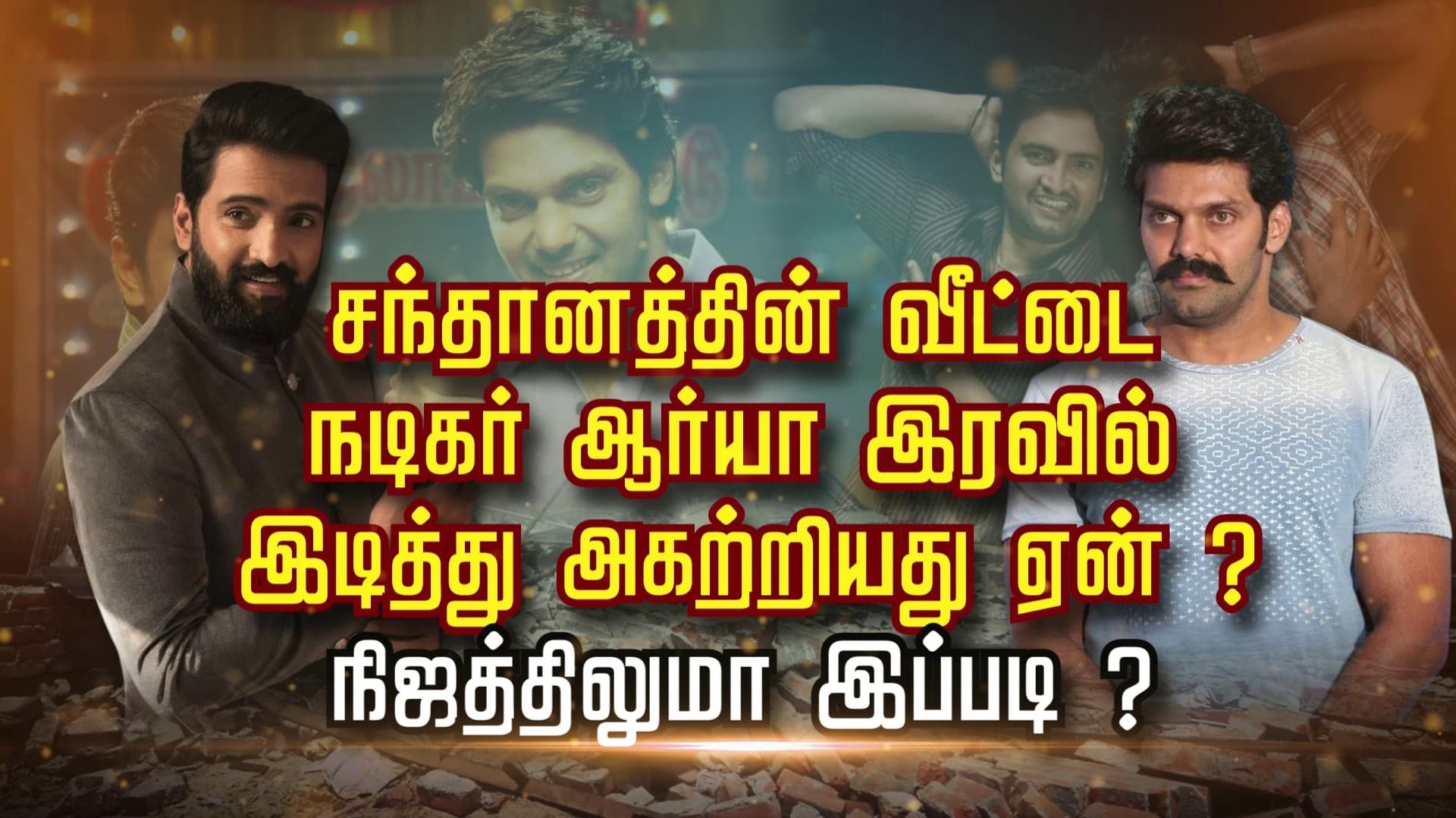 சந்தானத்தின் வீட்டை நடிகர் ஆர்யா இரவில் இடித்து அகற்றியது ஏன் ?.. நிஜத்திலுமா இப்படி?