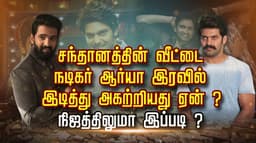 சந்தானத்தின் வீட்டை நடிகர் ஆர்யா இரவில் இடித்து அகற்றியது ஏன் ?.. நிஜத்திலுமா இப்படி?