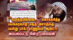 “வருத்தமில்லை..” கொக்கரித்த பயங்கரவாதி மசூத் அசாருக்கு பயந்து பாக். ராணுவம் ஆஜர்..! அம்பலப்பட்டு நின்ற பகைவன்